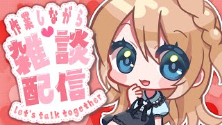 【作業雑談】先出し💦お知らせあり！アモアス振り返り＆これからやるゲームの話【Vtuber/天翔院ひいな】