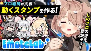 【お絵描き配信】EmoteLabでしのプロの動くスタンプを作るゾ🐾【四ノ宮しの/セルフ受肉Vtuber】