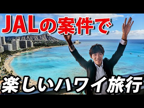 【夫婦旅行】JALの案件でハワイ旅行に行きました！