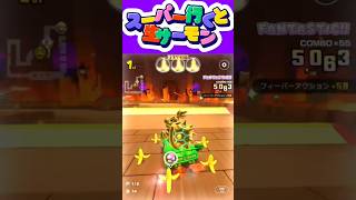 マリオカートツアー サーモン今旬なの？