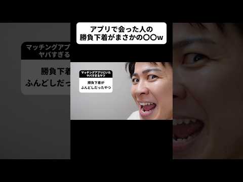 アプリで会った人の勝負下着がまさかの◯◯w