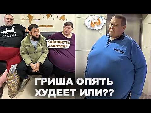 Гриша ОПЯТЬ ХУДЕЕТ: запойный алкоголизм, халявные донаты и обман подписчиков