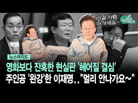 [뉴스여지도] 영화보다 잔혹한 현실판 '헤어질 결심'... 주인공 '완강'한 이재명.."멀리 안나가요~"