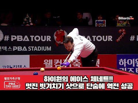 하이원의 에이스 체네트!! 멋진 빗겨치기 샷으로 단숨에 역전 성공[웰컴저축은행 PBA 팀리그 2023-2024] 4라운드