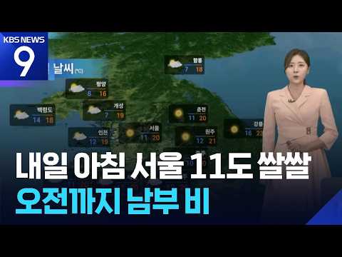 [날씨] 내일(19일) 아침 서울 11도 쌀쌀…오전까지 남부 비 [9시 뉴스] / KBS 2026.10.18.