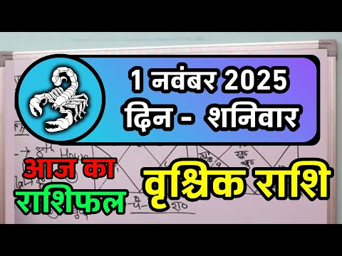 वृश्चिक राशि 1 नवंबर 2025 | Vrischik Rashi 1 November 2025 |Aaj Ka Vrischik Rashi |Scorpio Horoscope