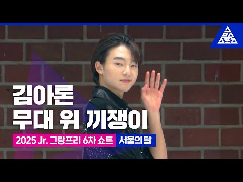 2025 ISU 피겨 주니어 그랑프리 6차_폴란드_김아론 쇼트_'서울의 달' [습츠_피겨스케이팅]