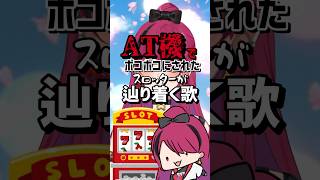 【あるある】AT機でボコボコにされたスロッターの日常www #パチスロ #shorts