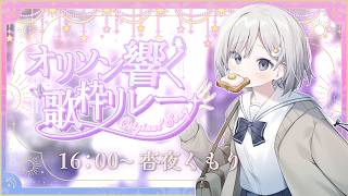 【 #オリソン響く歌枠リレー ┆sing 】🪽いっぱい想いを詰め込んだオリ曲!! キミに届けるね☁【 杏夜くもり / Re:AcT 】