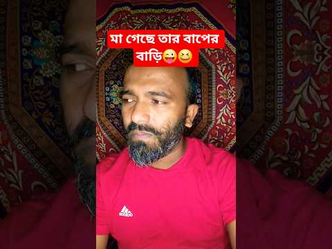 মা গেছে তার বাপের বাড়ি😜😆#shorts #comedy #funny #foryou #shortvideos