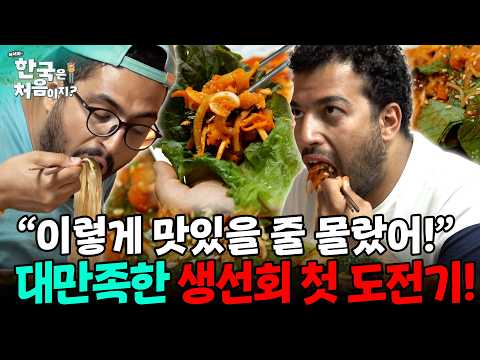 시원한 물회국수부터 새콤달콤 회무침까지🤤 생선회 첫 도전하는 외국인들 <strong>반응</strong>! | #어서와한국은처음이지 | <strong>EP</strong>.258