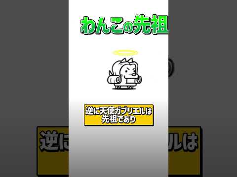 【にゃんこ大戦争】ややこしいww絶対知らないわんこ達の関係性3選！！【にゃんこ大戦争ゆっくり解説】#shorts