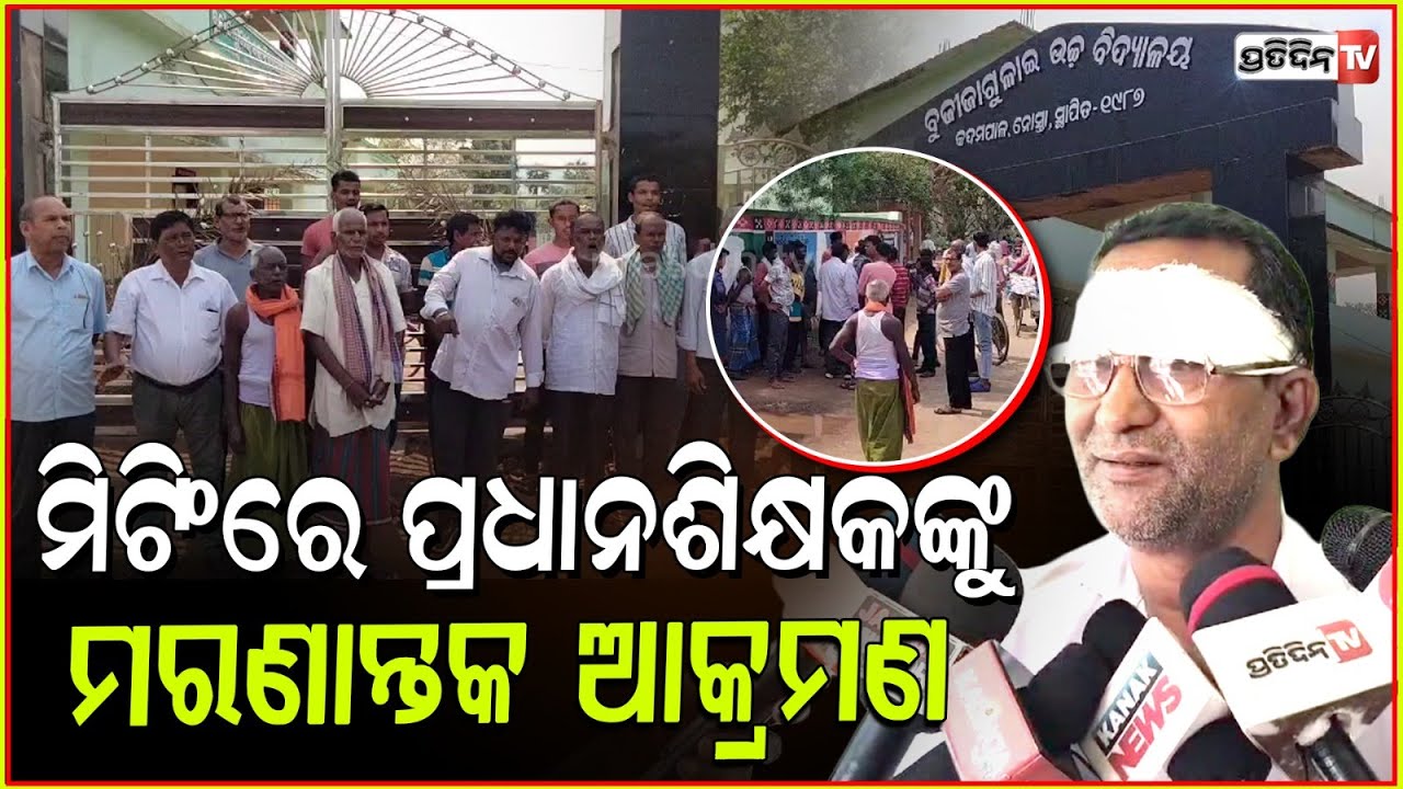 ପ୍ରଧାନ ଶିକ୍ଷକଙ୍କୁ ସ୍କୁଲରେ ପଶି ଆକ୍ରମଣ କଲେ ଶିକ୍ଷକ ! school Headmaster attacked by Teacher, Jajpur.