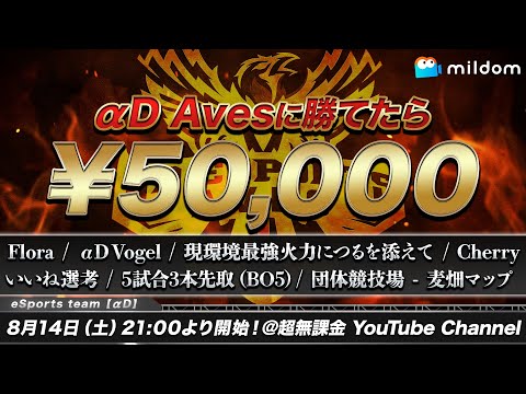 【荒野行動】団体競技最強猛者達 vs αDAves【総額２０万円】