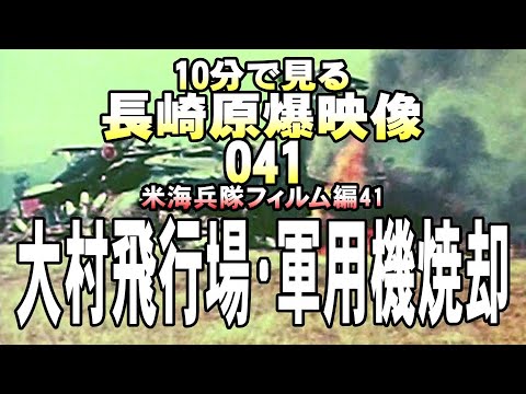 原爆41大村飛行場軍用機焼却4分48秒　米海兵隊フィルム完結編