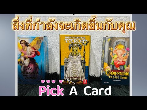 PickACard|สิ่งที่กำลังจะเก