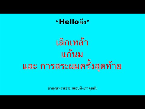 “Helloมึง”เลิกเหล้าแก้นมแ