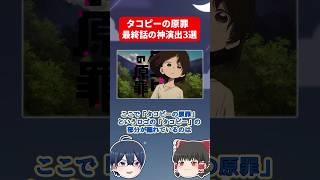 タコピーの原罪最終話の神演出3選 #shorts #タコピーの原罪 #タコピー