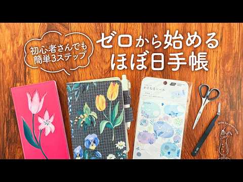 【ほぼ日手帳2026】初心者さんでもカンタンに始められる3ステップ｜オリジナル、カズン、Weeks、手帳の選び方、使い方、書き方