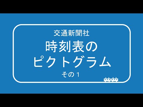 交通新聞社 時刻表のピクトグラム【その1】