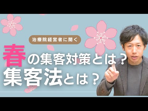 【知らないと損?】春に効果が増加する集客法とは?