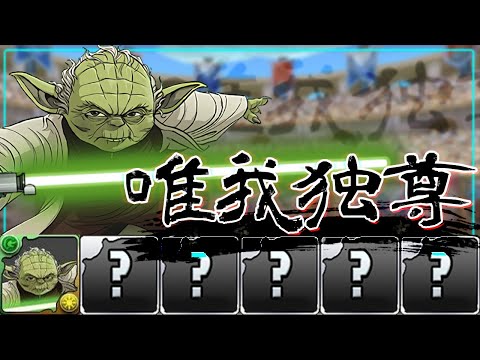 サブでもリーダーでも強い！確定枠のヨーダ使ってみた！【パズドラ】