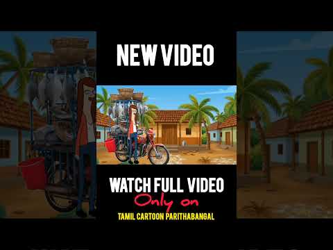 சின்ன பொண்ணு மீன் அலப்பறை @Tamilcartoonparithabangal