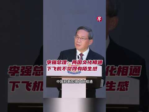 李强总理：两国文化相通 下飞机不觉得有陌生感 #zaobaosg #sgnews