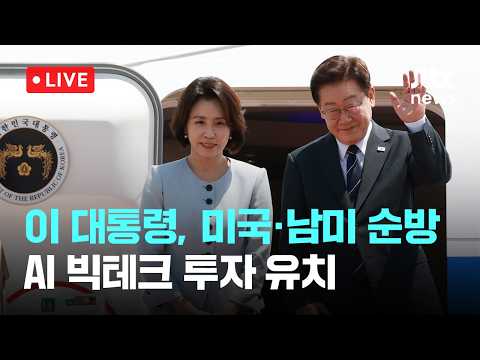 [다시보기] 이재명 대통령, 7박 11일 미국·남미 순방 출국...AI 빅테크 투자 유치-7월 24일 (금) 풀영상 [이슈현장] / JTBC News
