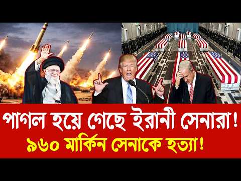 পাগল হয়ে গেছে ইরানী সেনারা! | পরাজয়ের দ্বারপ্রান্তে যুক্তরাষ্ট্র! | হুরমুজ প্রণালী বন্ধ করলো ইরান!