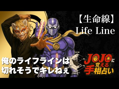 ポイ活の動画サムネイル - 【jojoに覚える手相占い】生命線LIFE LINE #手相  #手相占い  #占い  #スピリチュアル  #ジョジョ  #ジョジョの奇妙な冒険