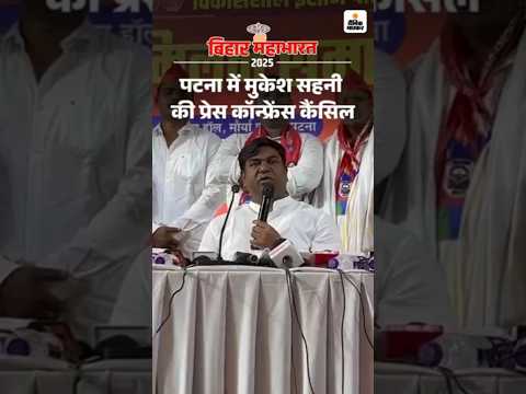Bihar Election Shorts :  पटना में मुकेश सहनी की प्रेस कॉन्फ्रेंस कैंसिल
