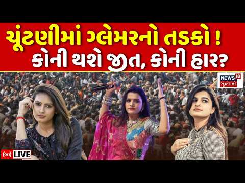 Gujarat Election LIVE | ચૂંટણીમાં ગ્લેમરનો તડકો, Rajal Barot, Neha Suthar, RJ Aabha ને મળી ટિકિટ