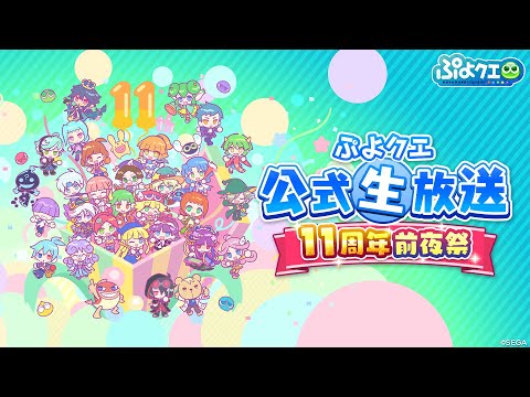 ぷよクエ公式生放送　11周年前夜祭(2024.4.21)