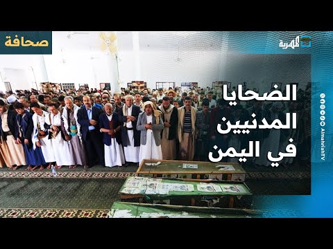 أعضاء في الكونغرس يطالبون بتفسيرات حول ارتفاع الضحايا المدنيين في اليمن