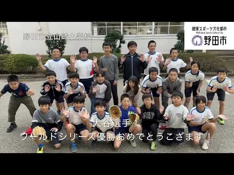 【千葉県野田市】市内の小学校から大谷翔平選手へメッセージ！