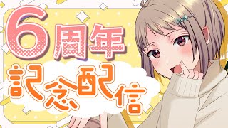 【お知らせあり✨️】シンプル6周年記念雑談！！【完全ネタバレなし】 #vtuber