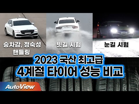 제네시스, 벤츠, BMW 세단을 위한 ... 프리미엄 4계절 타이어 비교 / 2023 오토뷰 타이어 테스트