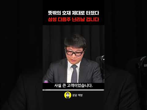 뜻밖의 호재 제대로 터졌다 삼성 다음주 난리날 겁니다 (이화진 <strong>차장</strong>)