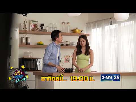 Spot|ดาราล้อกันเล่นอะไรครับเ