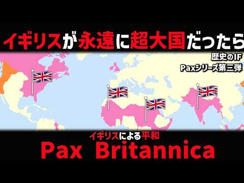【歴史のIF/PAXシリーズ】大英帝國が永遠に世界を支配したら。