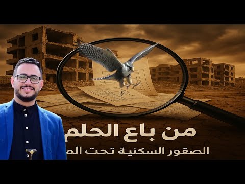 جمعية الصقور السكنية _  أرض معلّقة... وحقوق مسلوبة  | ملفات التاسعة  | قناة الهوية .