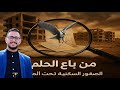 جمعية الصقور السكنية _  أرض معلّقة... وحقوق مسلوبة  | ملفات التاسعة  | قناة الهوية .