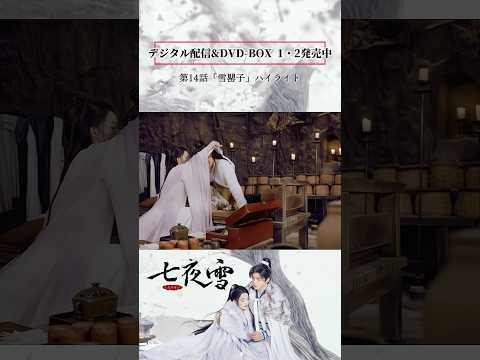 目が見えない…何も…！「七夜雪」ハイライト３ #七夜雪 #李沁 #曾舜晞 #chinesedrama