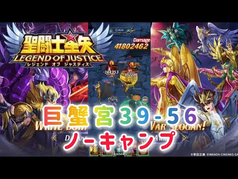 【聖闘士星矢レジェンドオブジャスティス】巨蟹宮39-56 ノーキャンプ