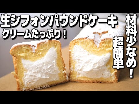 《超簡単》材料少なめ！生シフォンパウンドケーキの作り方！生クリームたっぷり！【プロが作る簡単レシピ】