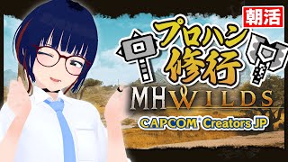 【朝活 #109 】ハンマーが上手くなりたい！【MHWilds】#MHWilds #モンハンワイルズ #vtuber #CCJP