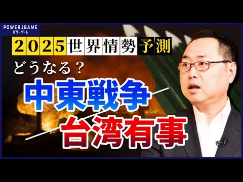 〈どうなる中東戦争・台湾有事〉イラン核施設を巡る緊張の行方…｜習近平とトランプの思惑：台湾有事が起こる確率は？【北野幸伯の2025予測②】