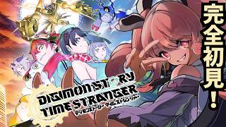 【#デジモン 】完全初見！デジモンストーリータイムストレンジャー！！！ネタバレ注意！#3【＃Vtuber】