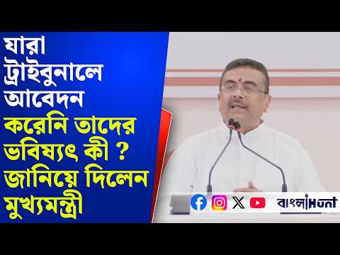 যারা ট্রাইবুনালে আবেদন করেনি তাদের ভবিষ্যৎ কী ? জানিয়ে দিলেন মুখ্যমন্ত্রী
